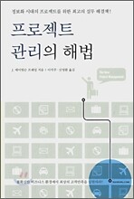 프로젝트 관리의 해법