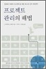 프로젝트 관리의 해법
