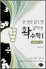 한 번만 읽으면 확 잡히는 수학 1 고등학교 편