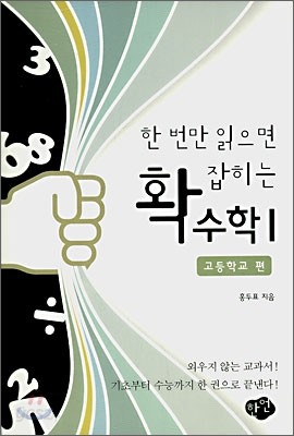 한 번만 읽으면 확 잡히는 수학 1 고등학교 편