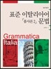 표준 이탈리아어 문법 「품사론 2」