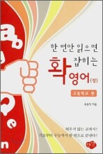 한 번만 읽으면 확 잡히는 영어 상 고등학교 편