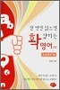 한 번만 읽으면 확 잡히는 영어 상 고등학교 편