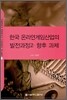 한국 온라인게임산업의 발전과정과 향후 과제