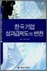 한국기업 성과급제도의 변천