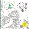 사랑을 칠하는 시간