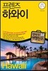 프렌즈 하와이