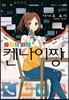 휴대폰 탐정 켄나이짱