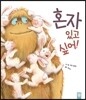 혼자 있고 싶어!