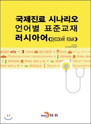 국제진료 시나리오 언어별 표준교재 러시아어