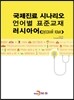 국제진료 시나리오 언어별 표준교재 러시아어