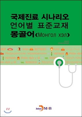 국제진료 시나리오 언어별 표준교재 몽골어