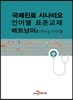 국제진료 시나리오 언어별 표준교재 베트남어