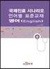 국제진료 시나리오 언어별 표준교재 영어
