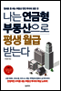 나는 연금형 부동산으로 평생 월급 받는다
