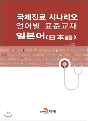 국제진료 시나리오 언어별 표준교재 일본어