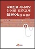 국제진료 시나리오 언어별 표준교재 일본어