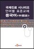 국제진료 시나리오 언어별 표준교재 중국어
