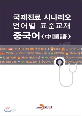 국제진료 시나리오 언어별 표준교재 중국어