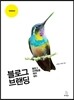 블로그 브랜딩