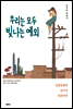 우리는 모두 빛나는 예외