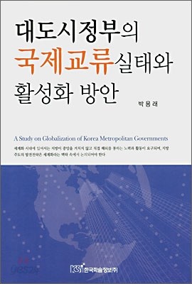 대도시정부의 국제교류실태와 활성화 방안