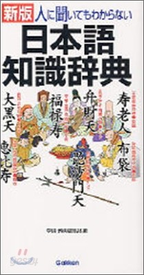 新版 人に聞いてもわからない日本語知識辭典