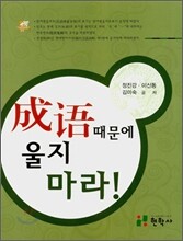 성어(成語) 때문에 울지 마라