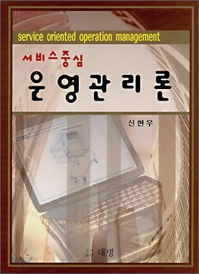 서비스중심 운영관리론