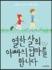 열한 살의 아빠의 엄마를 만나다