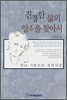 진정한 삶의 양식을 찾아서