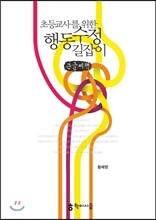 초등교사를 위한 행동수정 길잡이 큰글씨책
