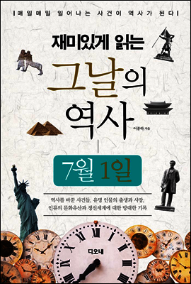 재미있게 읽는 그날의 역사 7월 1일
