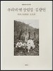우리네 옛 살림집