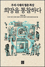 희망을 통찰하다