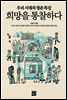 희망을 통찰하다
