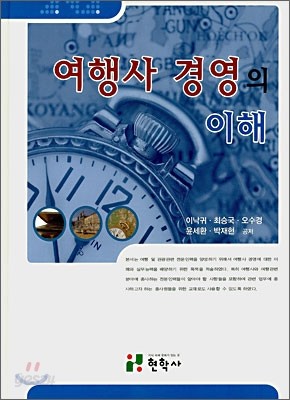 여행사 경영의 이해