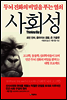 사회성, 두뇌 진화의 비밀을 푸는 열쇠