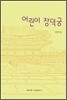 어린이 창덕궁