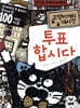 투표합시다