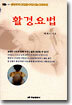 활경요법