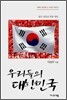 우리들의 대한민국