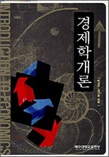 경제학개론