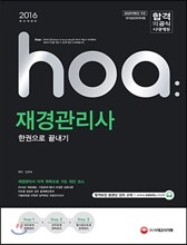 2016 hoa 재경관리사 한권으로 끝내기
