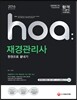 2016 hoa 재경관리사 한권으로 끝내기