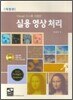 Visual C++를 이용한 실용영상처리