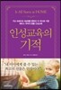 인성교육의 기적