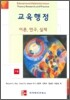 교육행정 이론 연구 실제