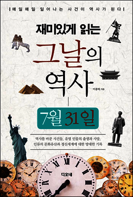 재미있게 읽는 그날의 역사 7월 31일