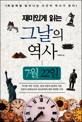 재미있게 읽는 그날의 역사 7월 22일